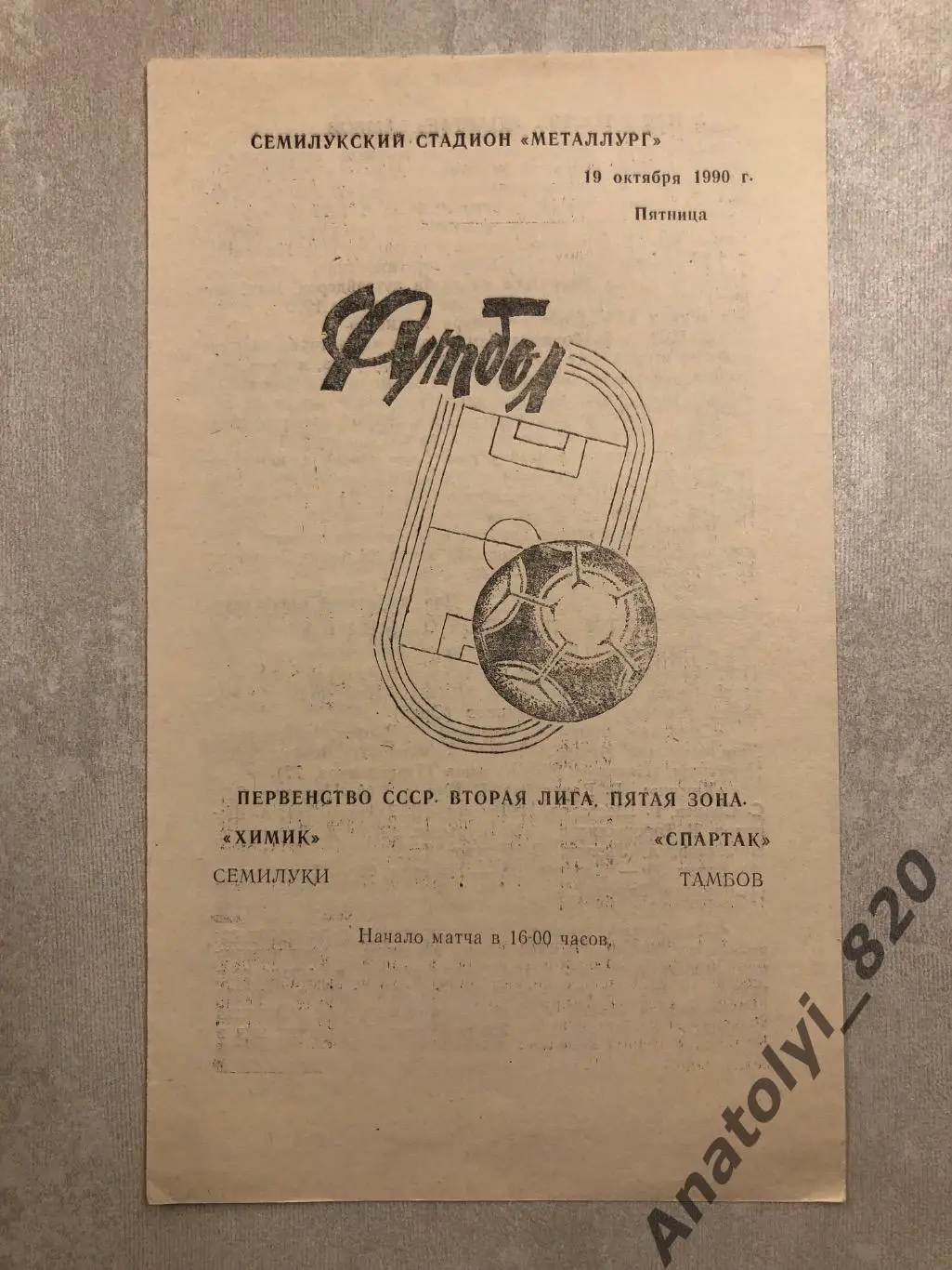 Химик Семилуки - Спартак Тамбов 1990 год