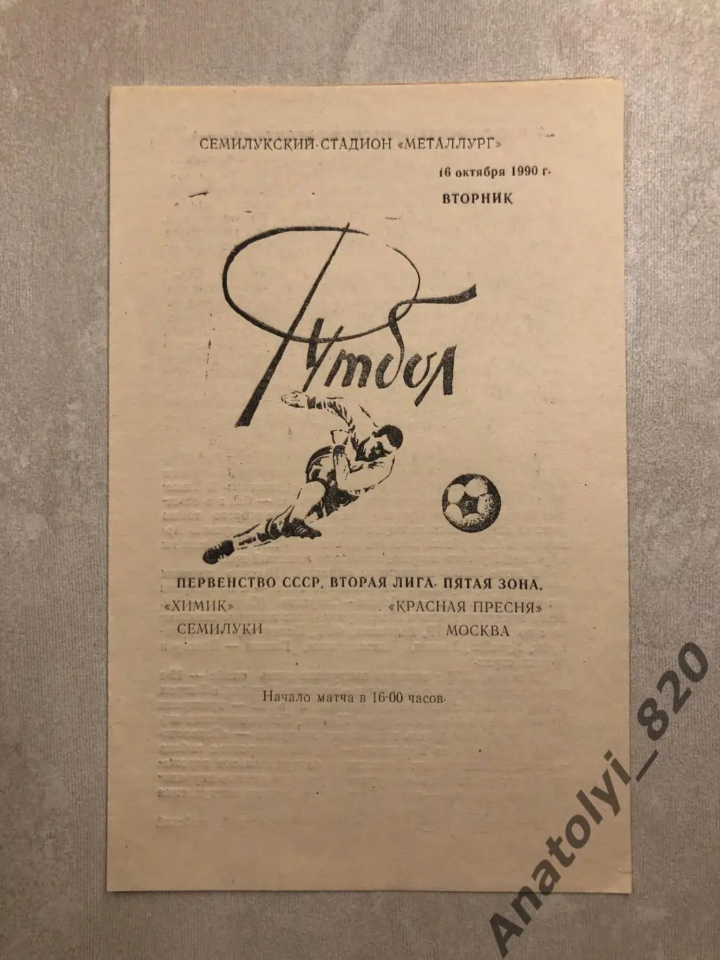 Химик Семилуки - Красная Пресня Москва 1990 год