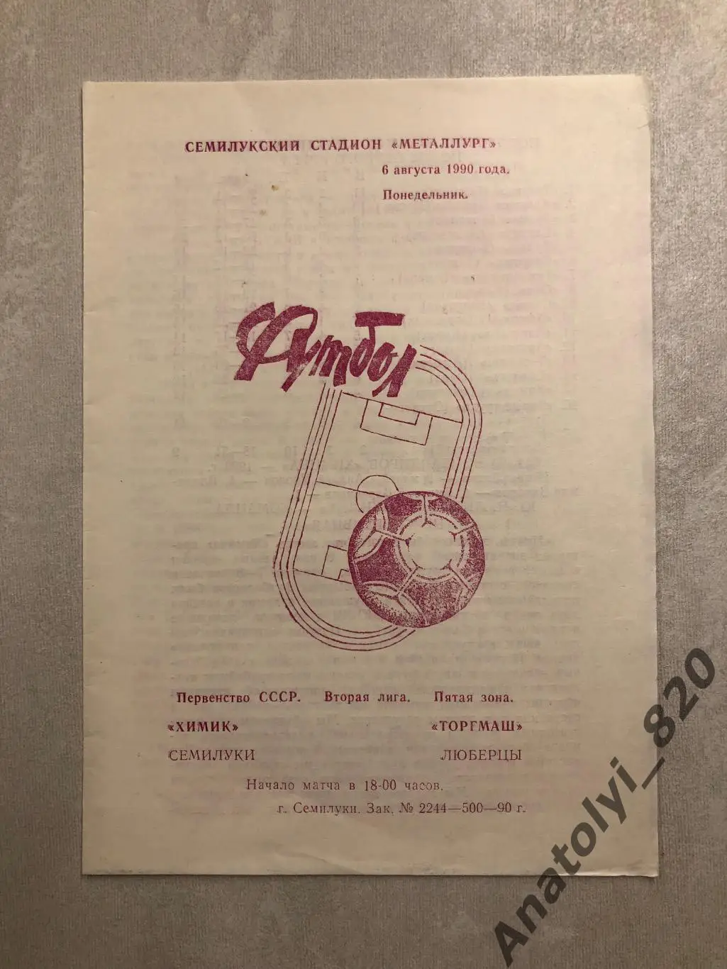 Химик Семилуки - Торгмаш Люберцы 1990 год