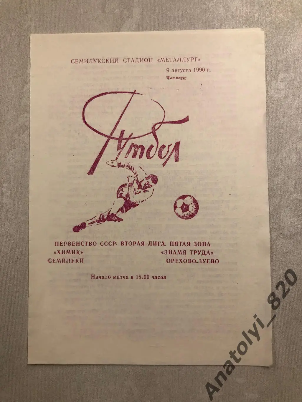 Химик Семилуки - Знамя Труда Орехово-Зуево 1990 год