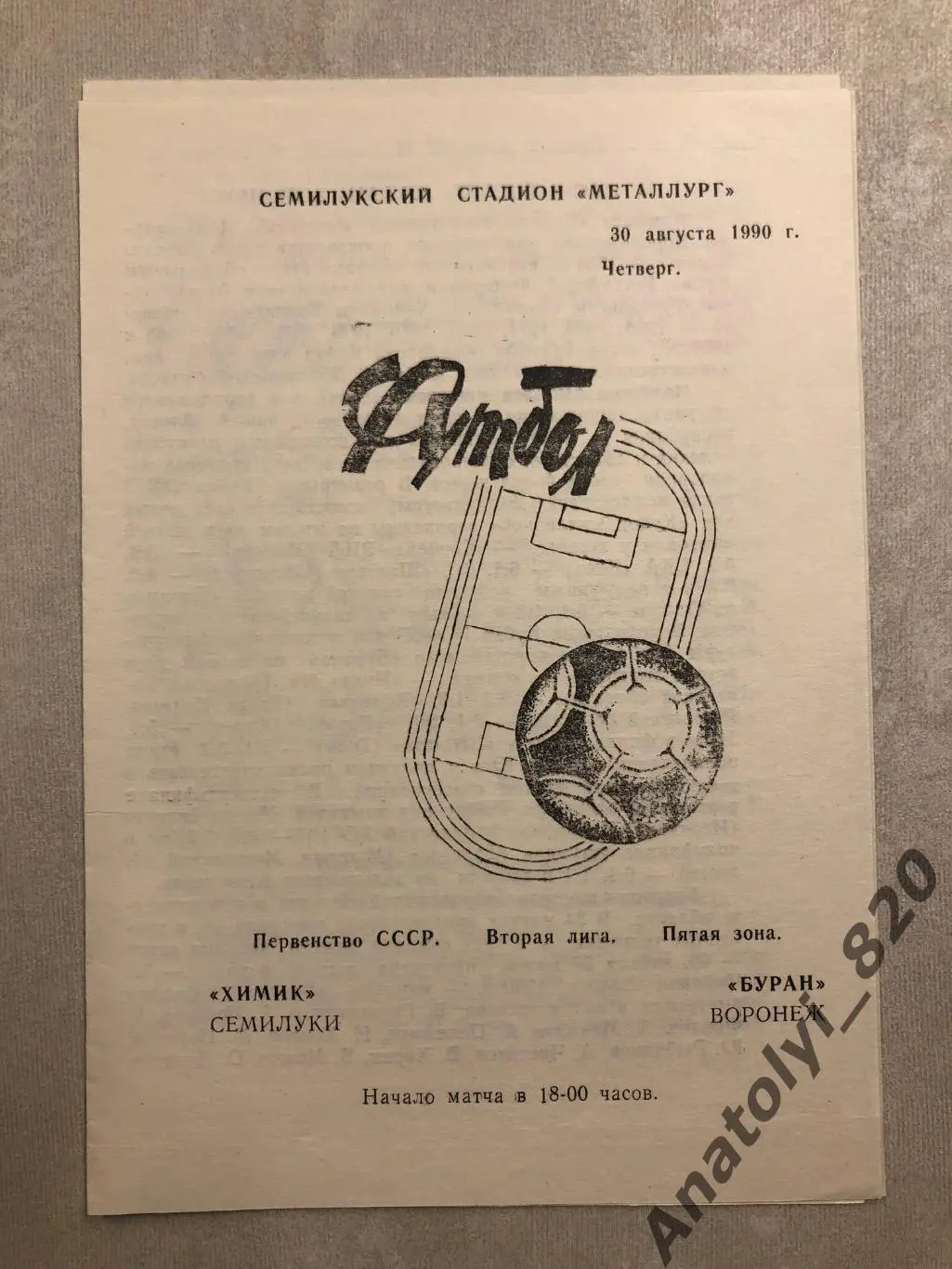 Химик Семилуки - Буран Воронеж 1990 год