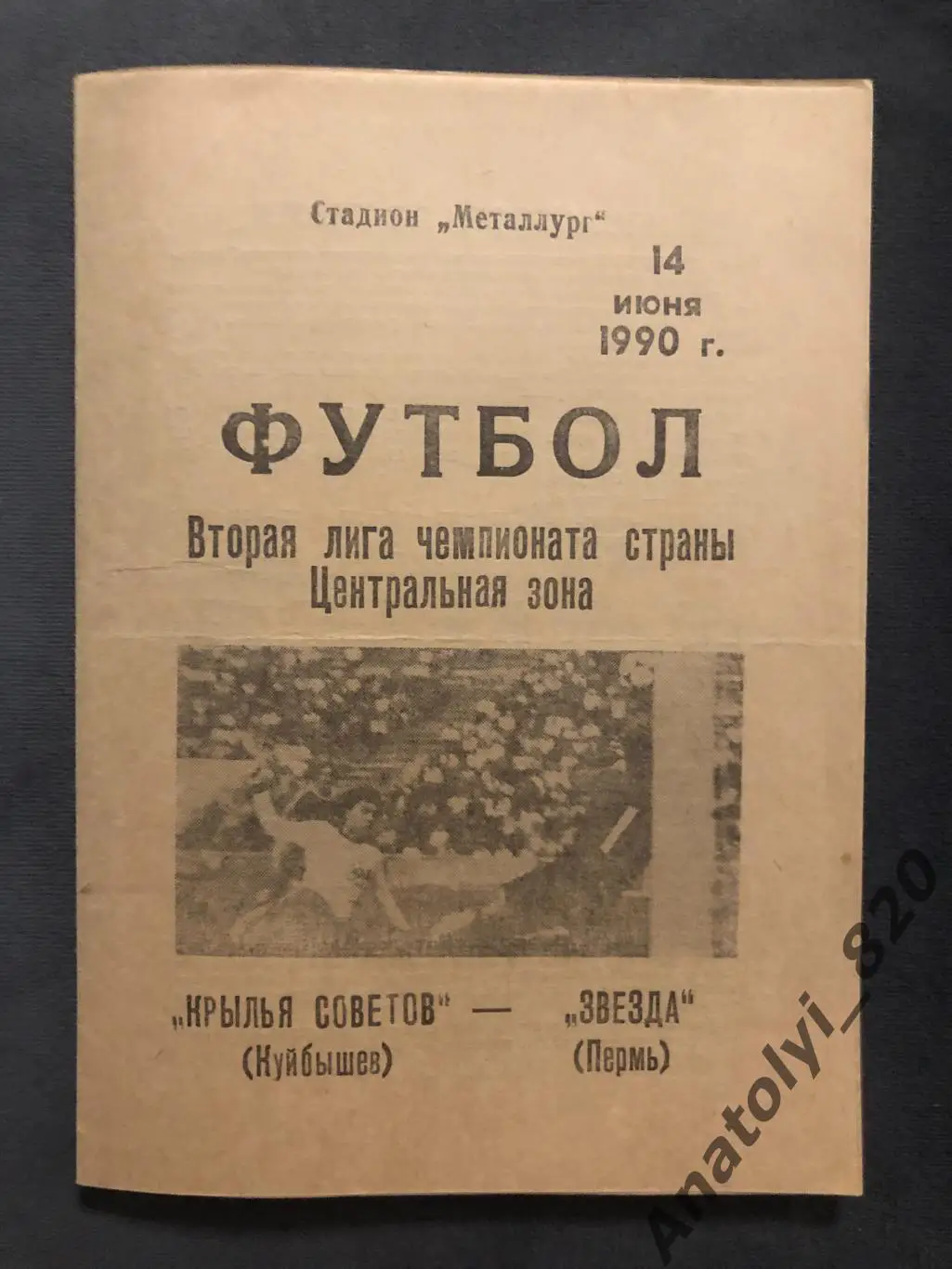 Крылья Советов Куйбышев - Звезда Пермь 1990 г.