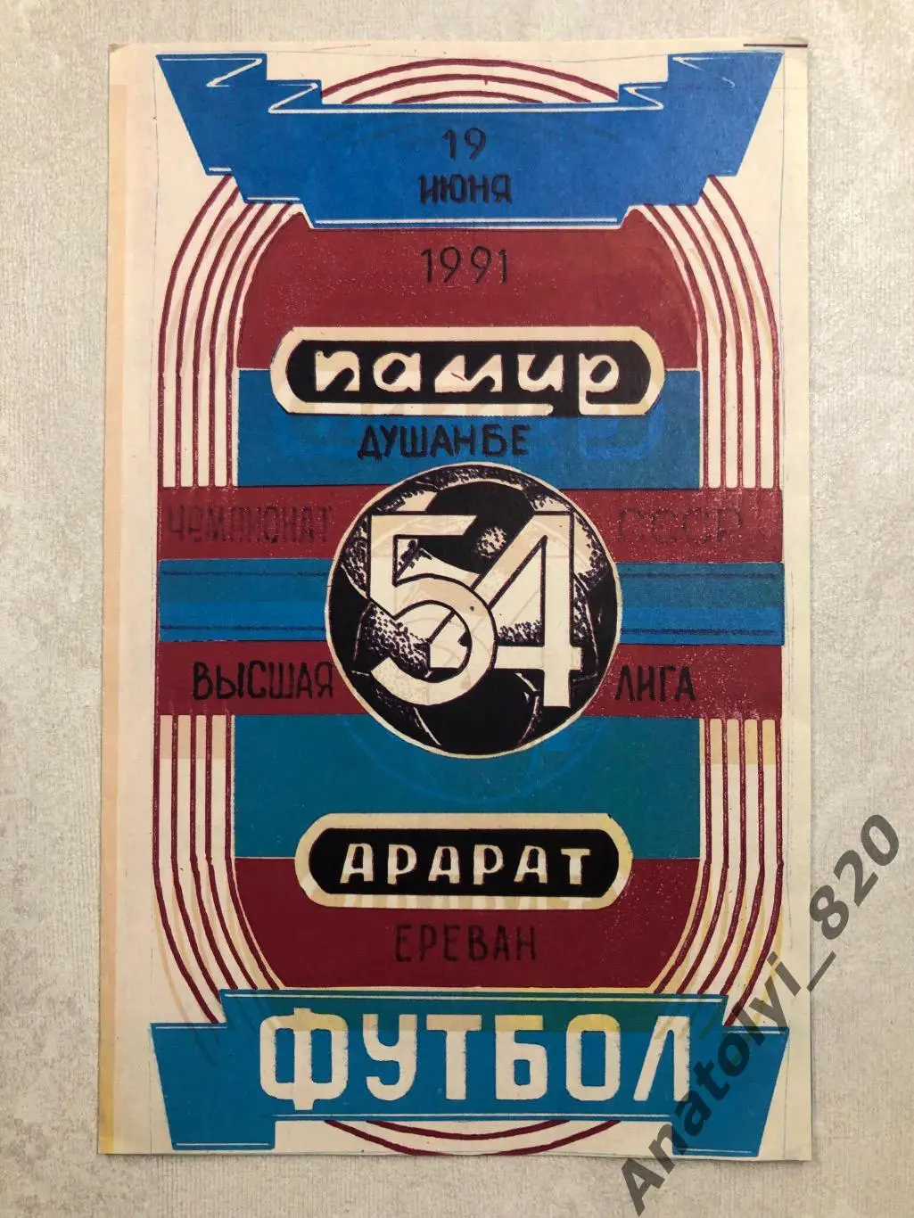 Памир Душанбе - Арарат Ереван 1991 год