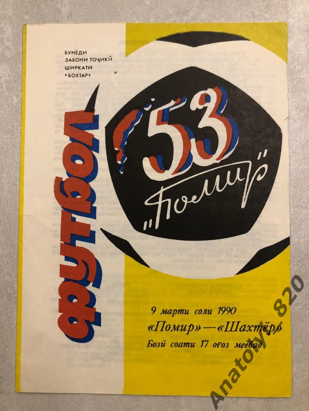 Памир Душанбе - Шахтёр Донецк 1990 год