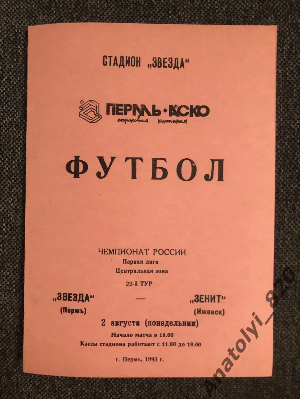 Звезда Пермь - Зенит Ижевск 1993 г.