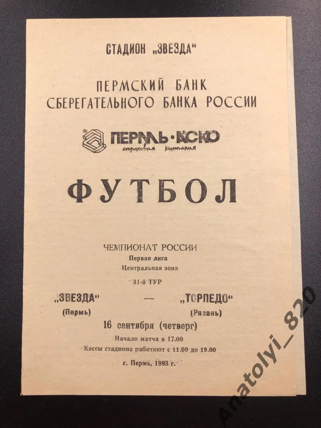 Звезда Пермь - Торпедо Рязань 1993 г.