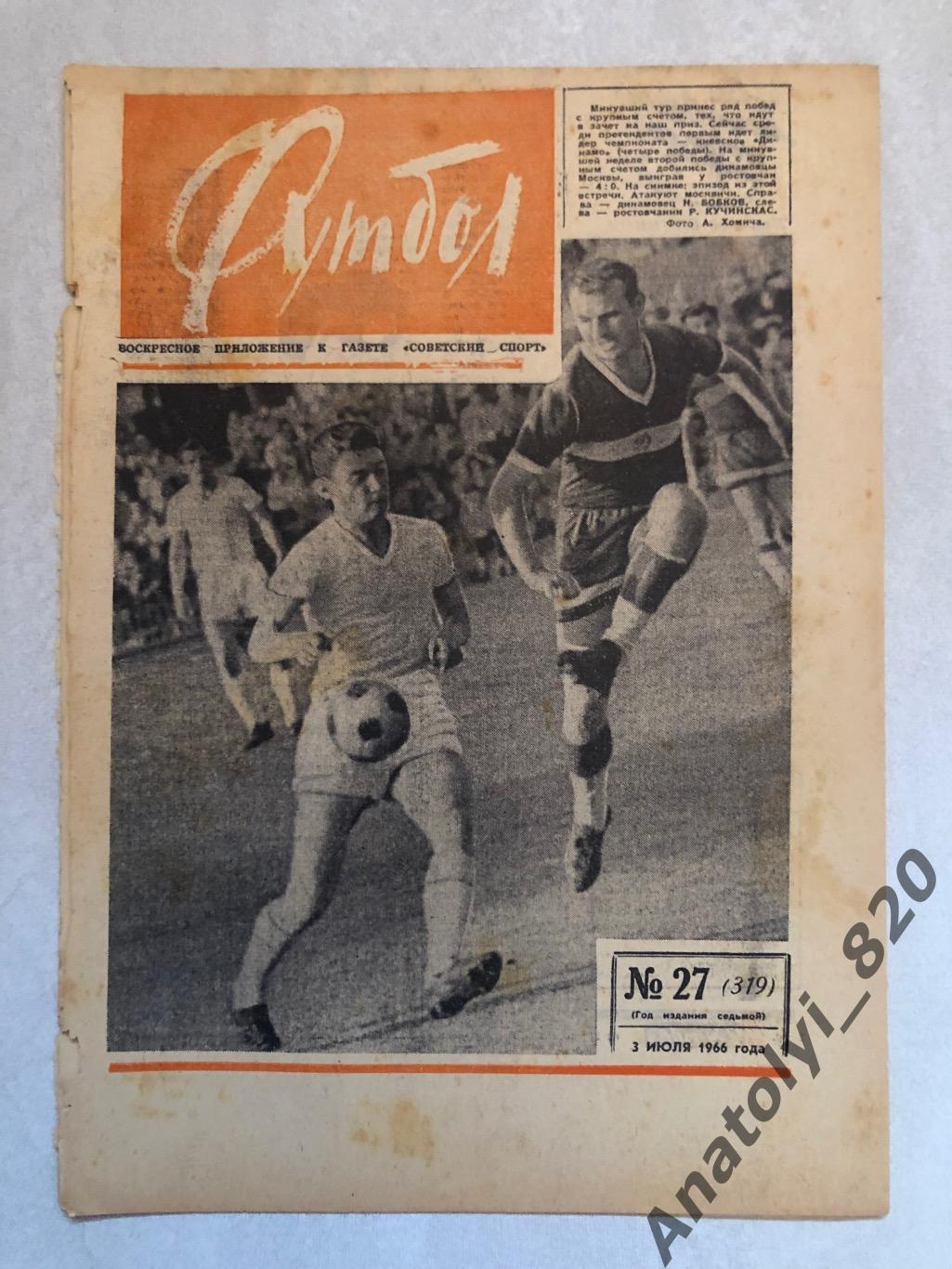 Еженедельник футбол номер 27 от 03.07.1966