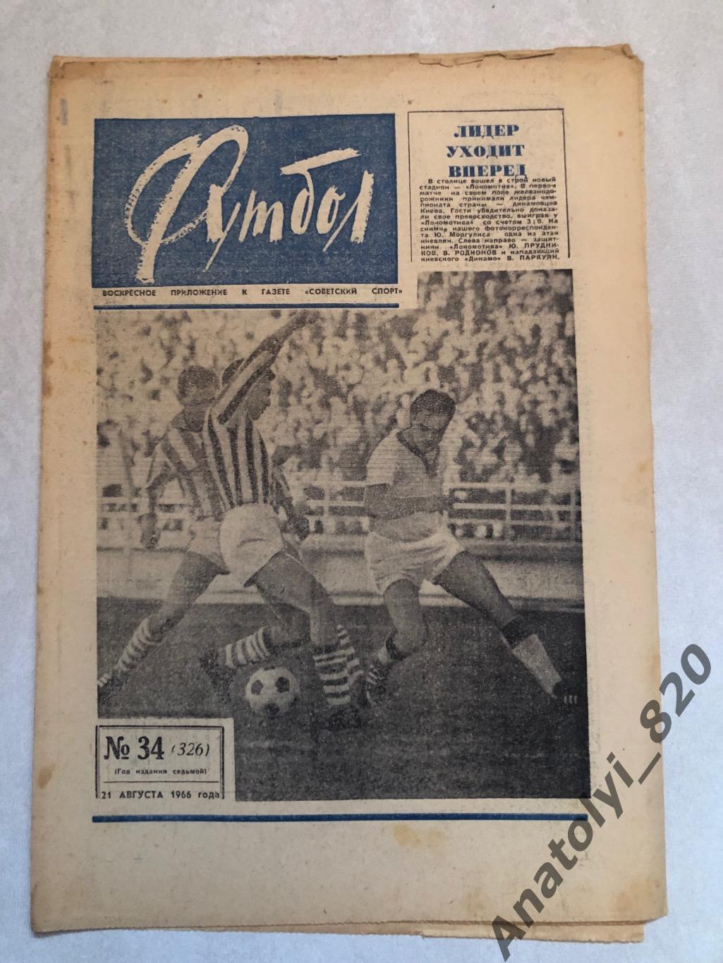 Еженедельник футбол номер 34 от 21.08.1966