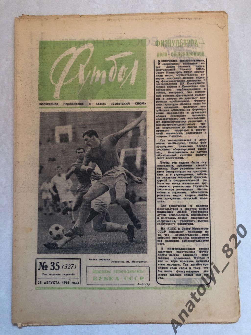 Еженедельник футбол номер 35 от 28.08.1966