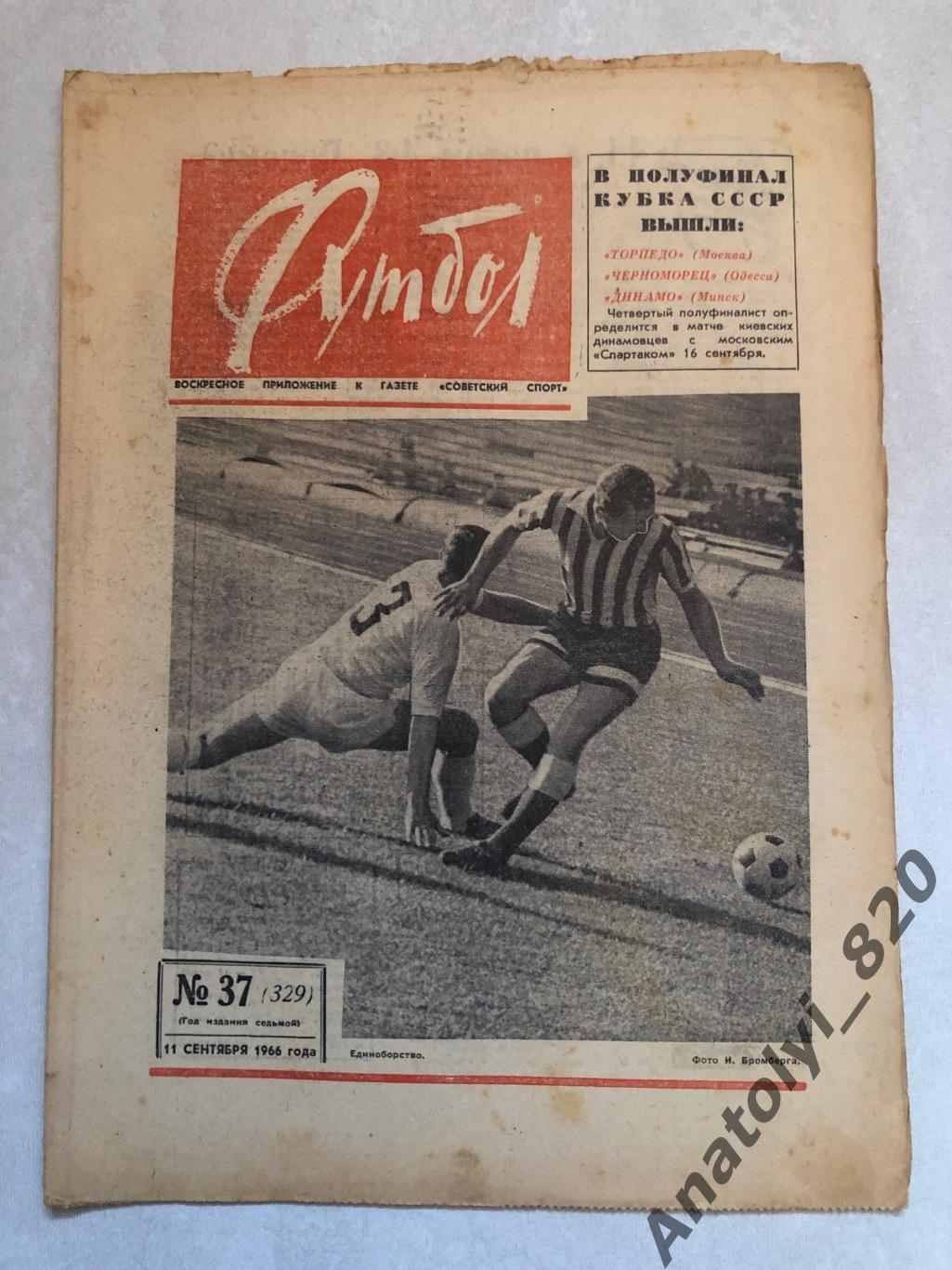 Еженедельник футбол номер 37 от 11.09.1966