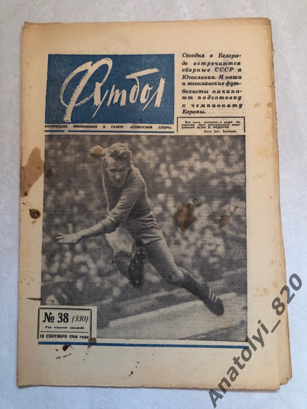 Еженедельник футбол номер 38 от 18.09.1966