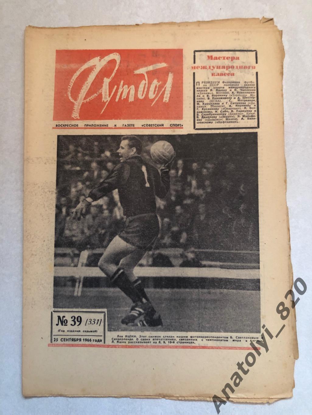 Еженедельник футбол номер 39 от 25.09.1966