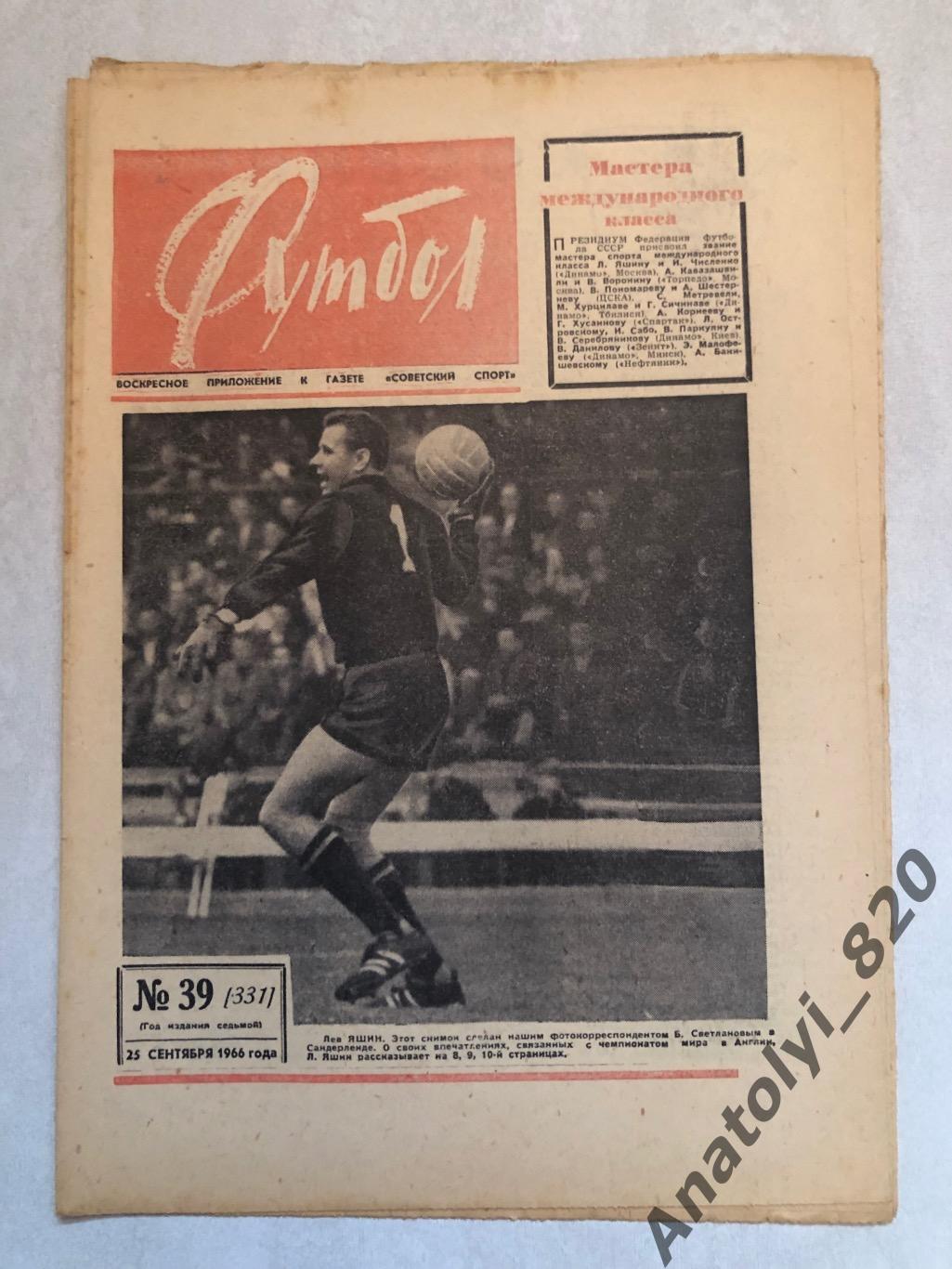 Еженедельник футбол номер 39 от 25.09.1966