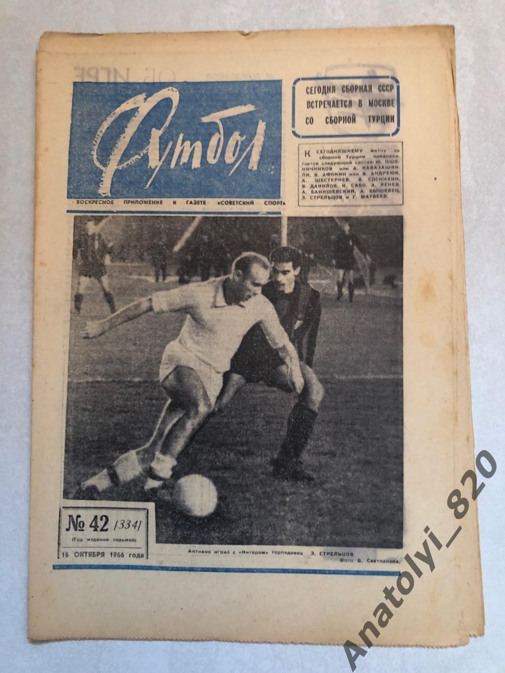 Еженедельник футбол номер 42 от 16.10.1966