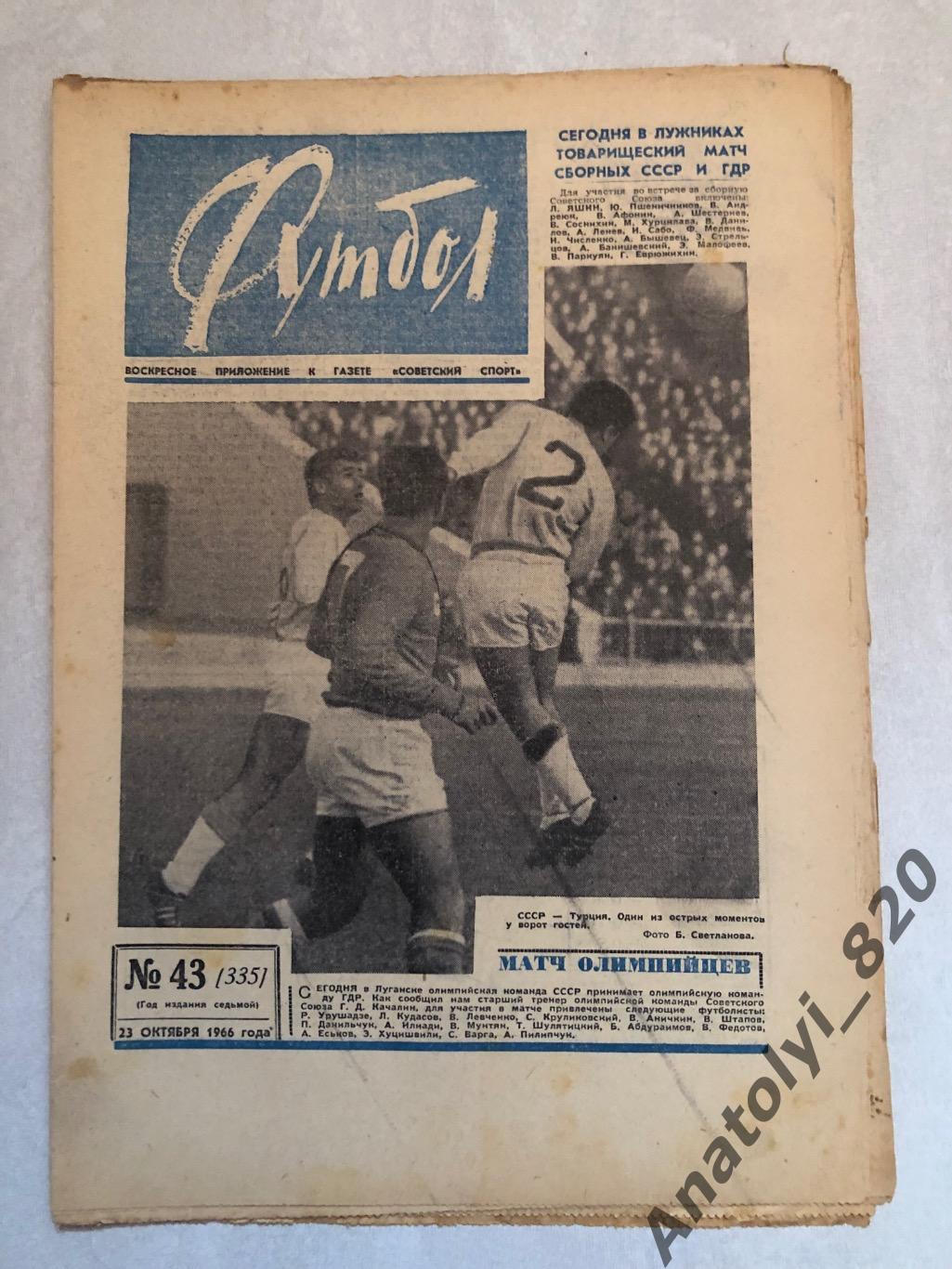 Еженедельник футбол номер 43 от 23.10.1966