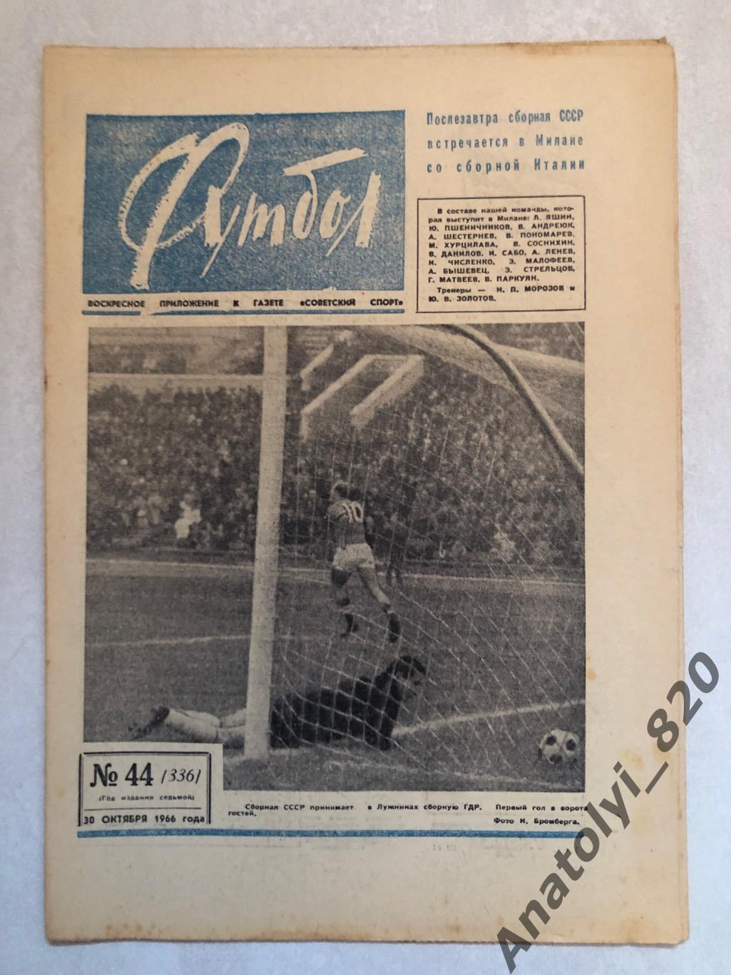 Еженедельник футбол номер 44 от 30.10.1966