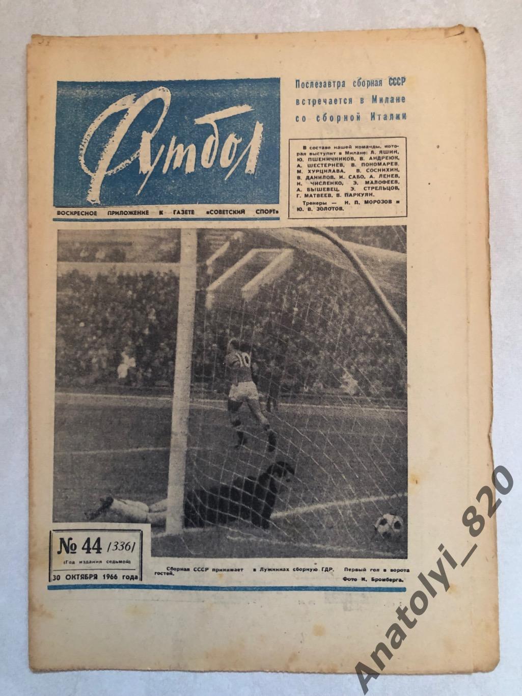 Еженедельник футбол номер 44 от 30.10.1966