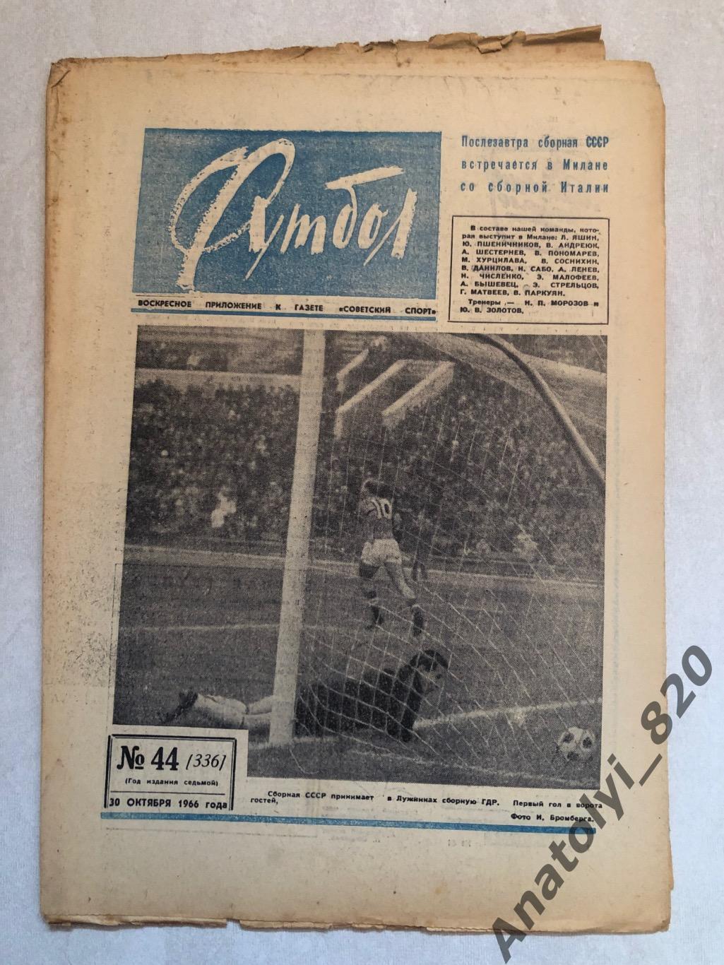 Еженедельник футбол 1966 год, номер 44
