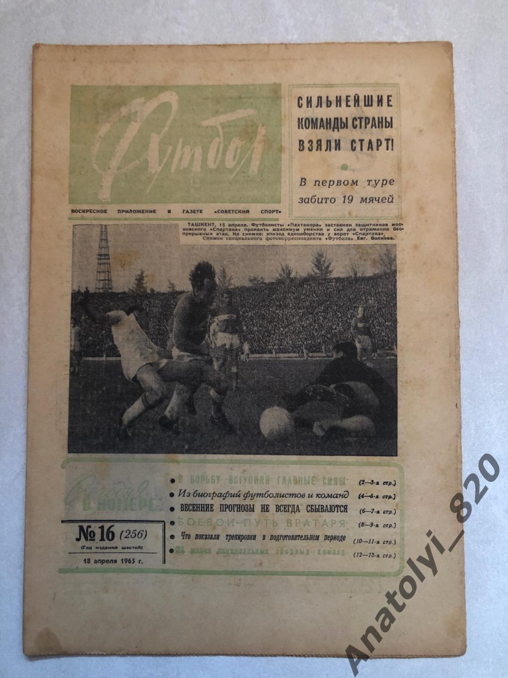 Еженедельник футбол номер 16 от 18.04.1965