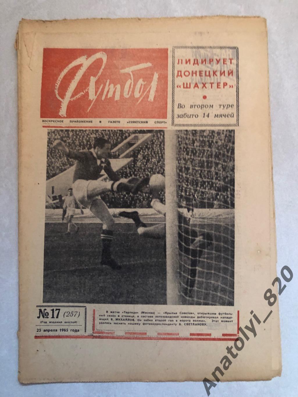 Еженедельник футбол номер 17 от 25.04.1965