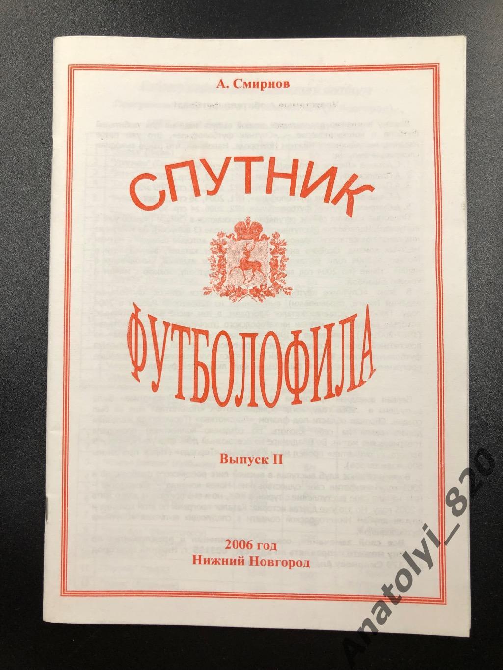 Спутник футболофила, Нижний Новгород 2006 год