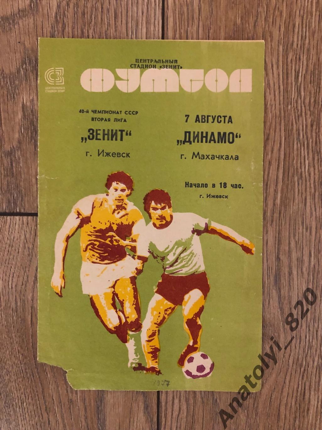 Зенит Ижевск - Динамо Махачкала 1977 год