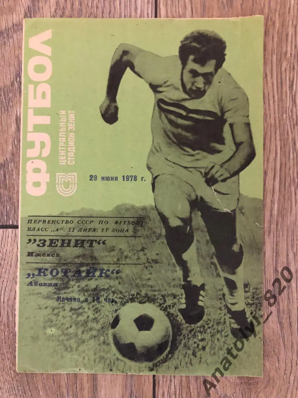Зенит Ижевск - Котайк Абовян 1978 год