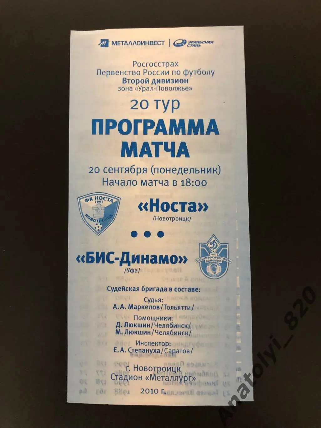 Носта Новотроицк - БИС-Динамо Уфа, 20.09.2010