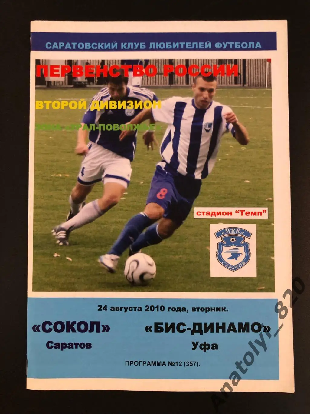 Сокол Саратов - БИС-Динамо Уфа 2010 год