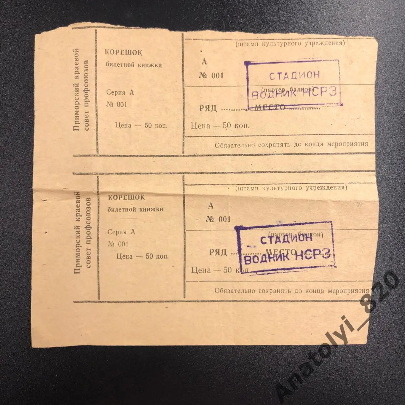 Стадион Водник НСРЗ г. Находка, два корешка билетной книжки