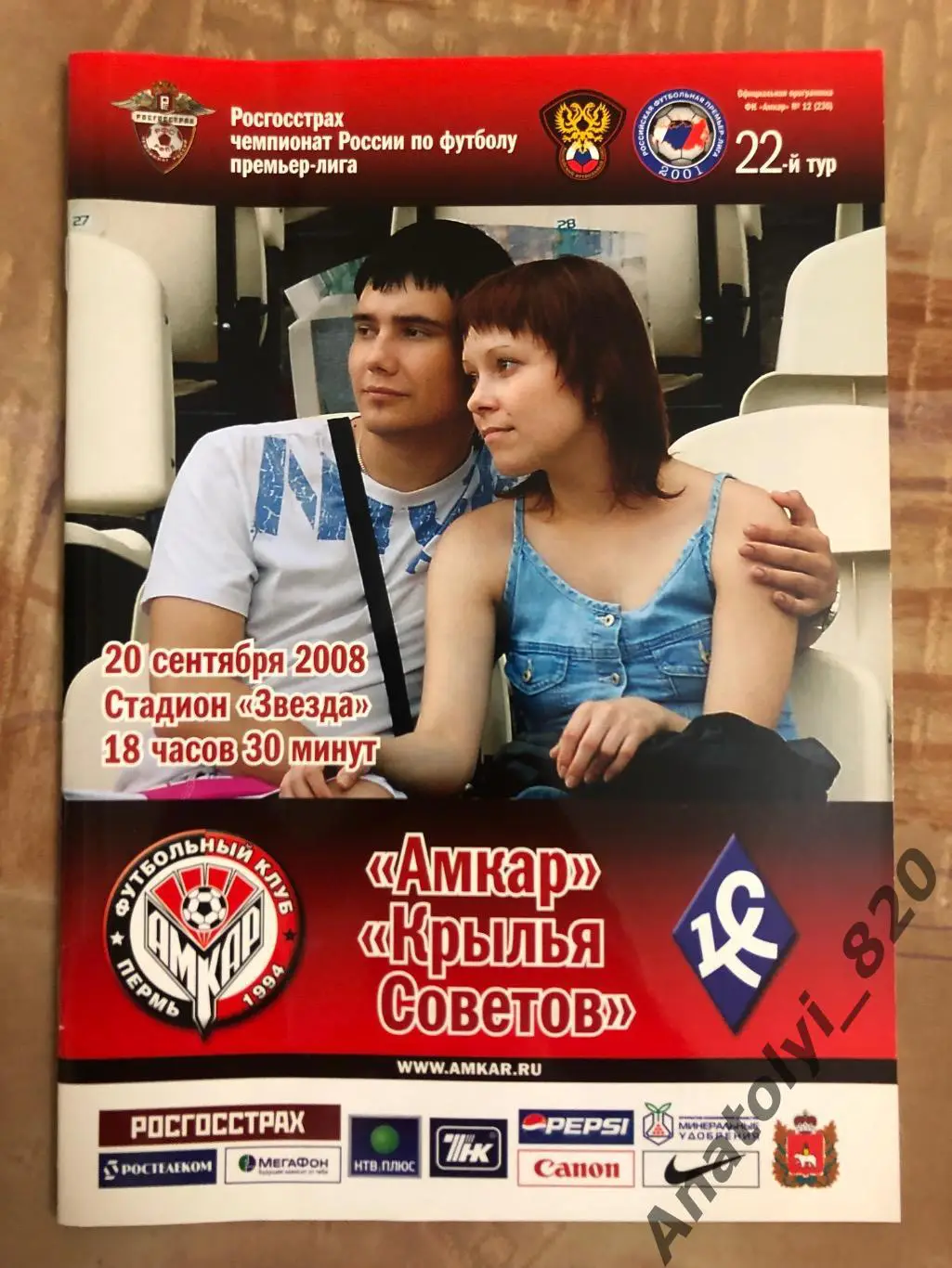 Амкар Пермь - Крылья Советов Самара 2008 год