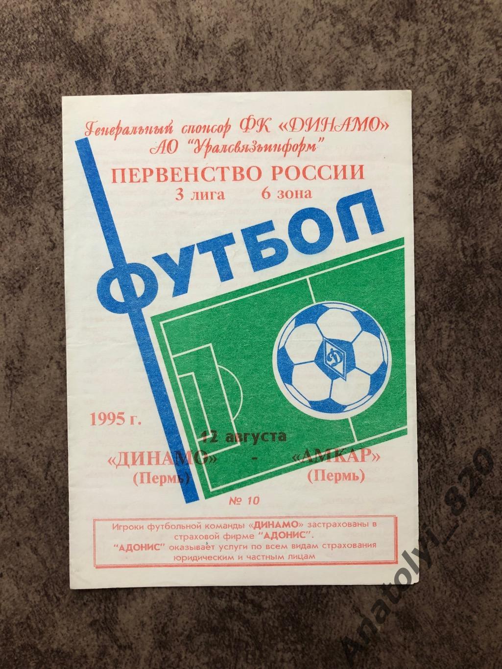 Динамо Пермь - Амкар Пермь, 12.08.1995