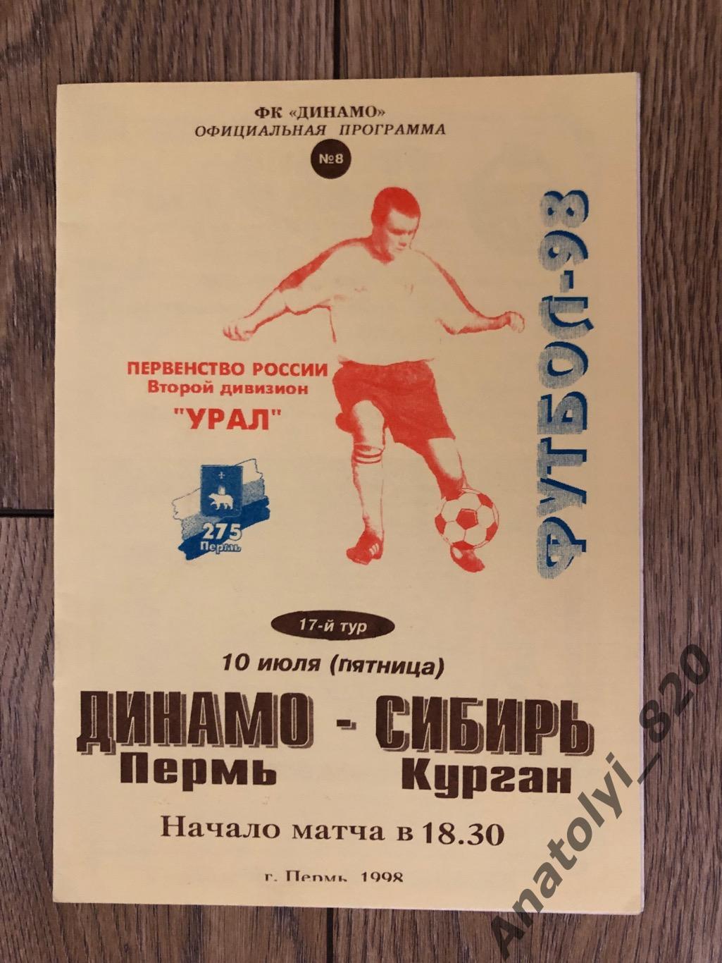 Динамо Пермь - Сибирь Курган 1998 г.