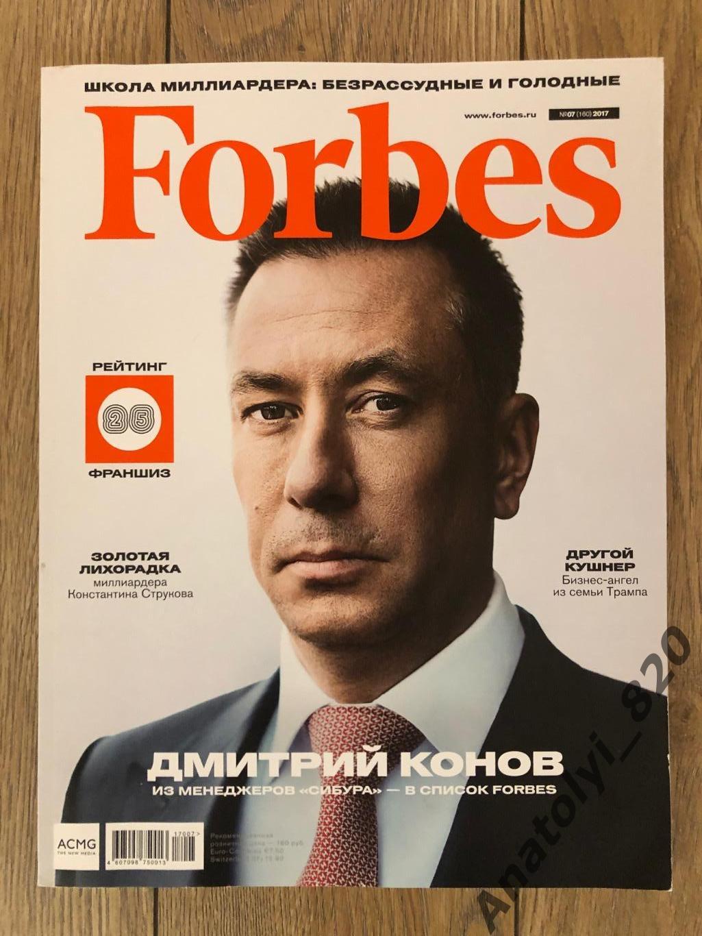 Журнал Forbes 2017 год номер 7