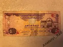 5 дирхам ОАЭ