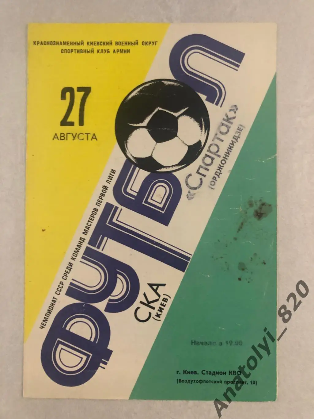 СКА Киев - Спартак Орджоникидзе 1981 год