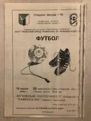 Южный Екатеринбург - Каменск-300 Каменск-Уральский, 16.07.2000