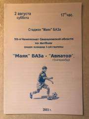 Маяк БАЗа - Авиатор Екатеринбург, 02.08.2003