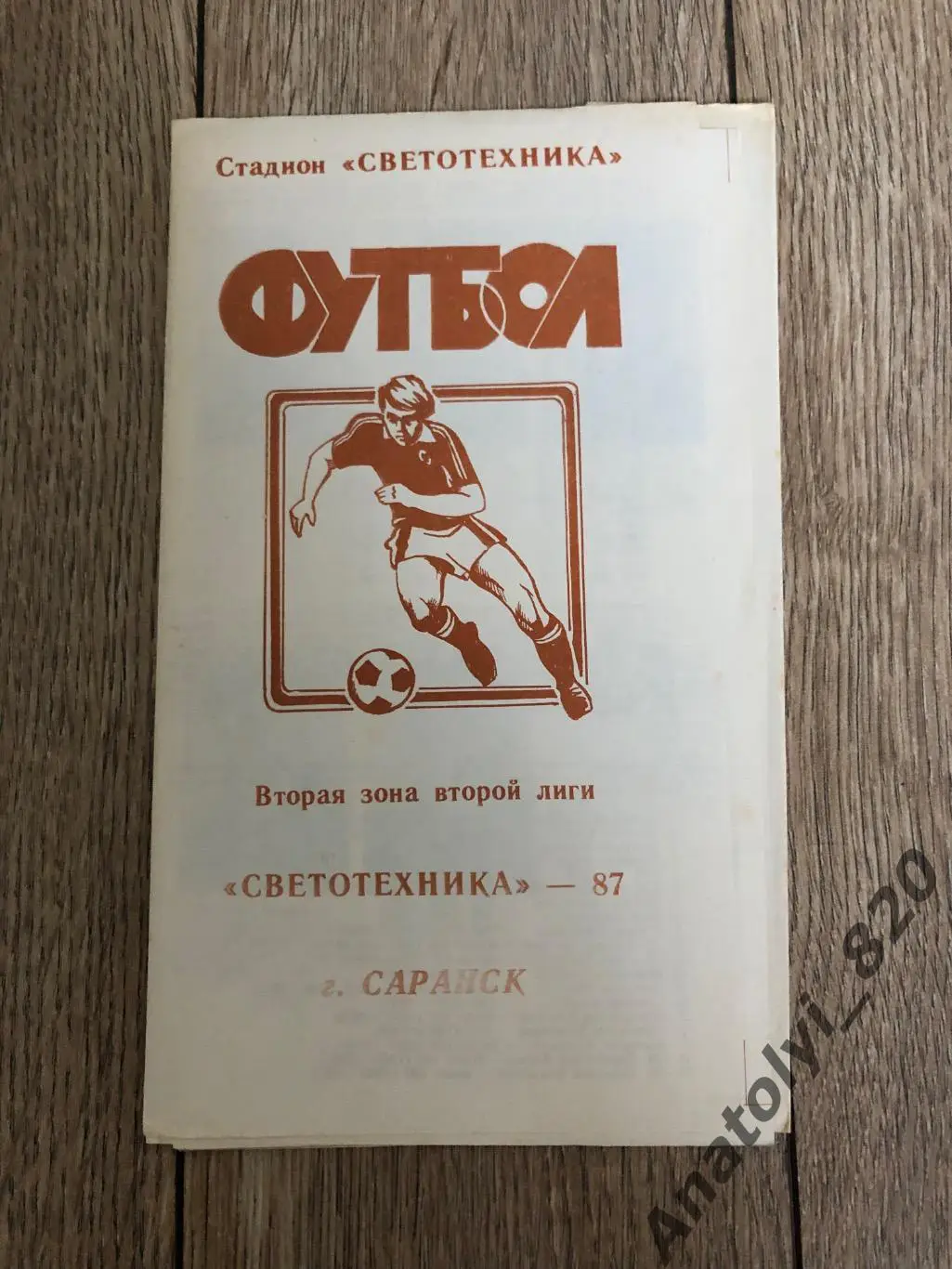 Светотехника Саранск буклет 1987 год