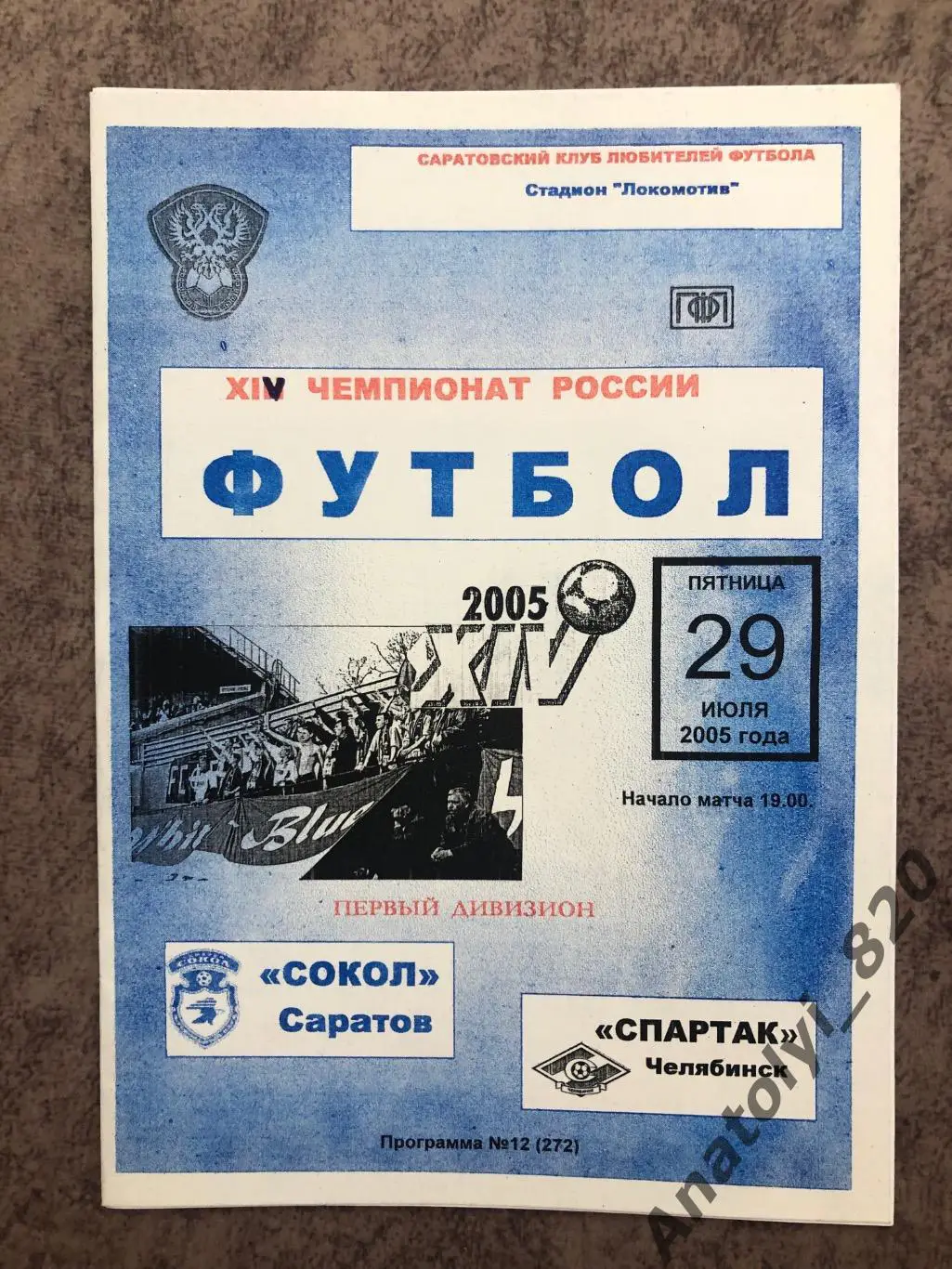 Сокол Саратов - Спартак Челябинск 2005 год