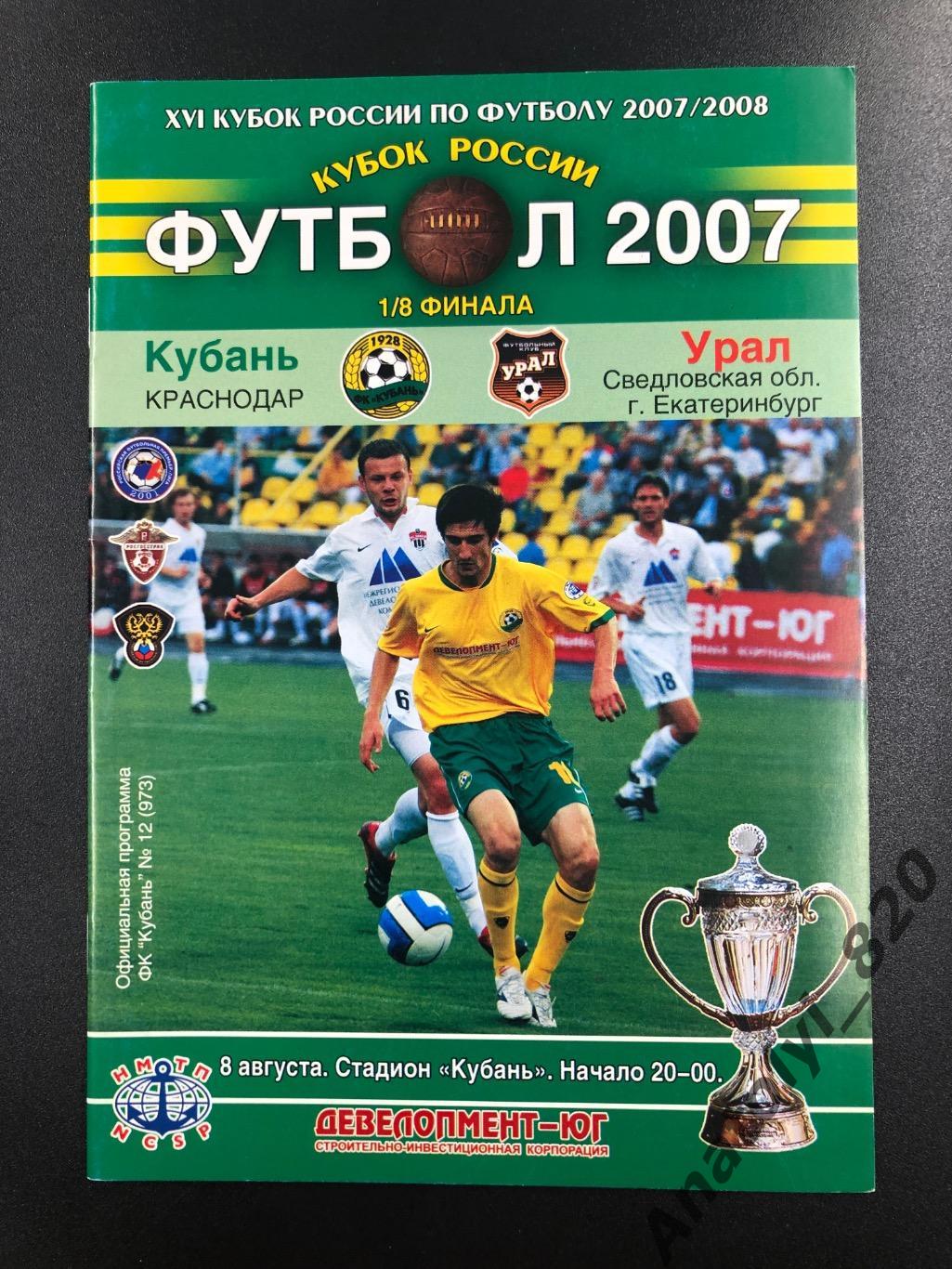 Кубань Краснодар Урал Екатеринбург 2007 год