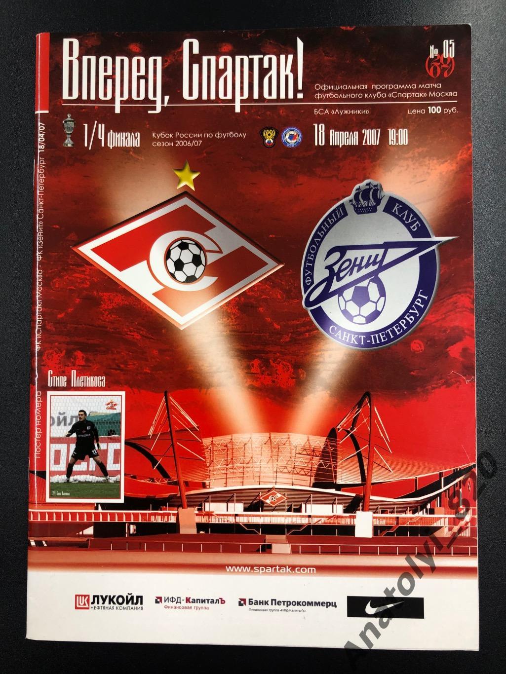 Спартак Москва - Зенит 2007 год кубок