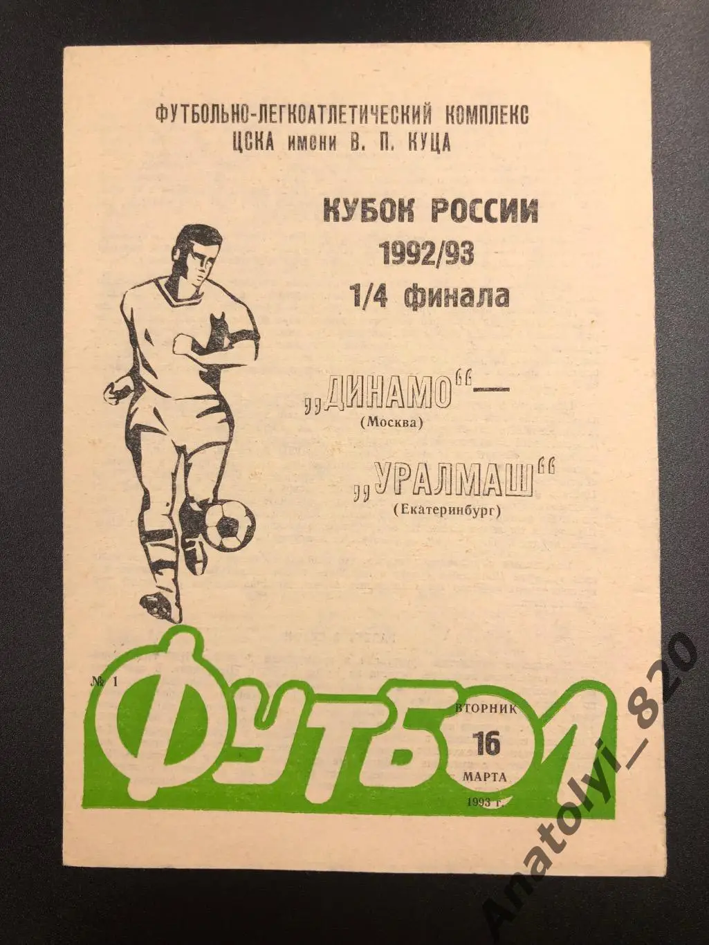 Динамо Москва - Уралмаш Екатеринбург, 16.03.1993, кубок России