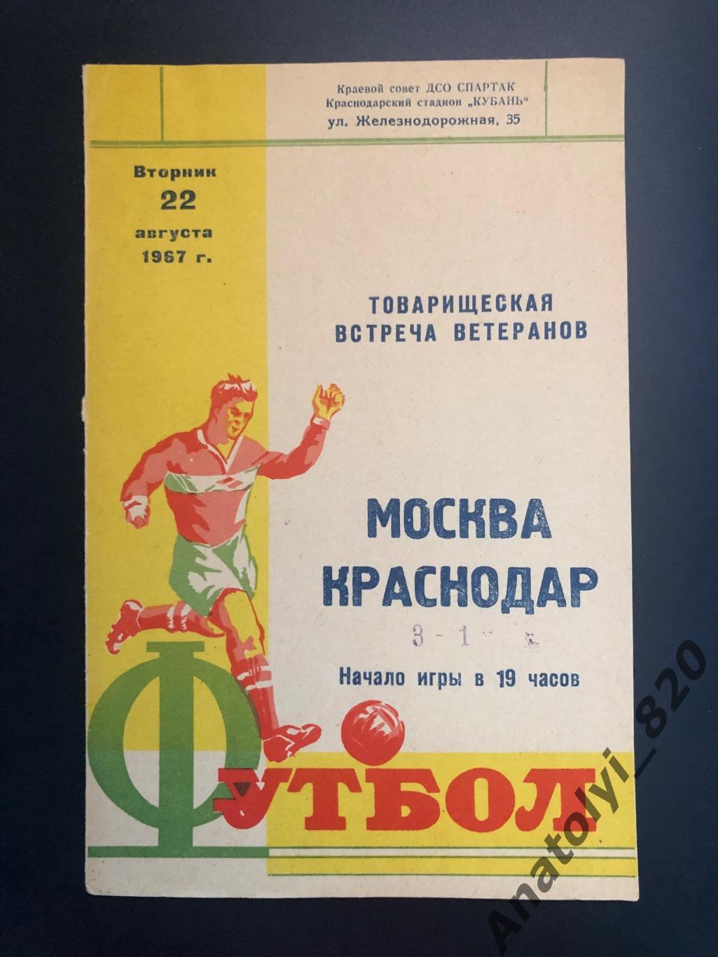 Москва - Краснодар, 22.08.1967 товарищеская встреча ветеранов