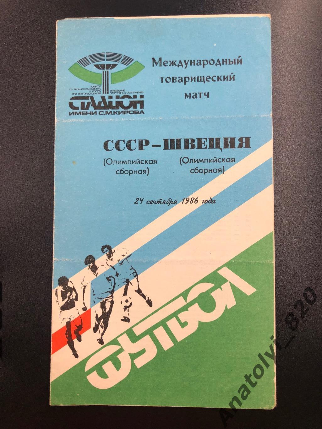 Сборная СССР - сборная Швеция, 24.09.1986