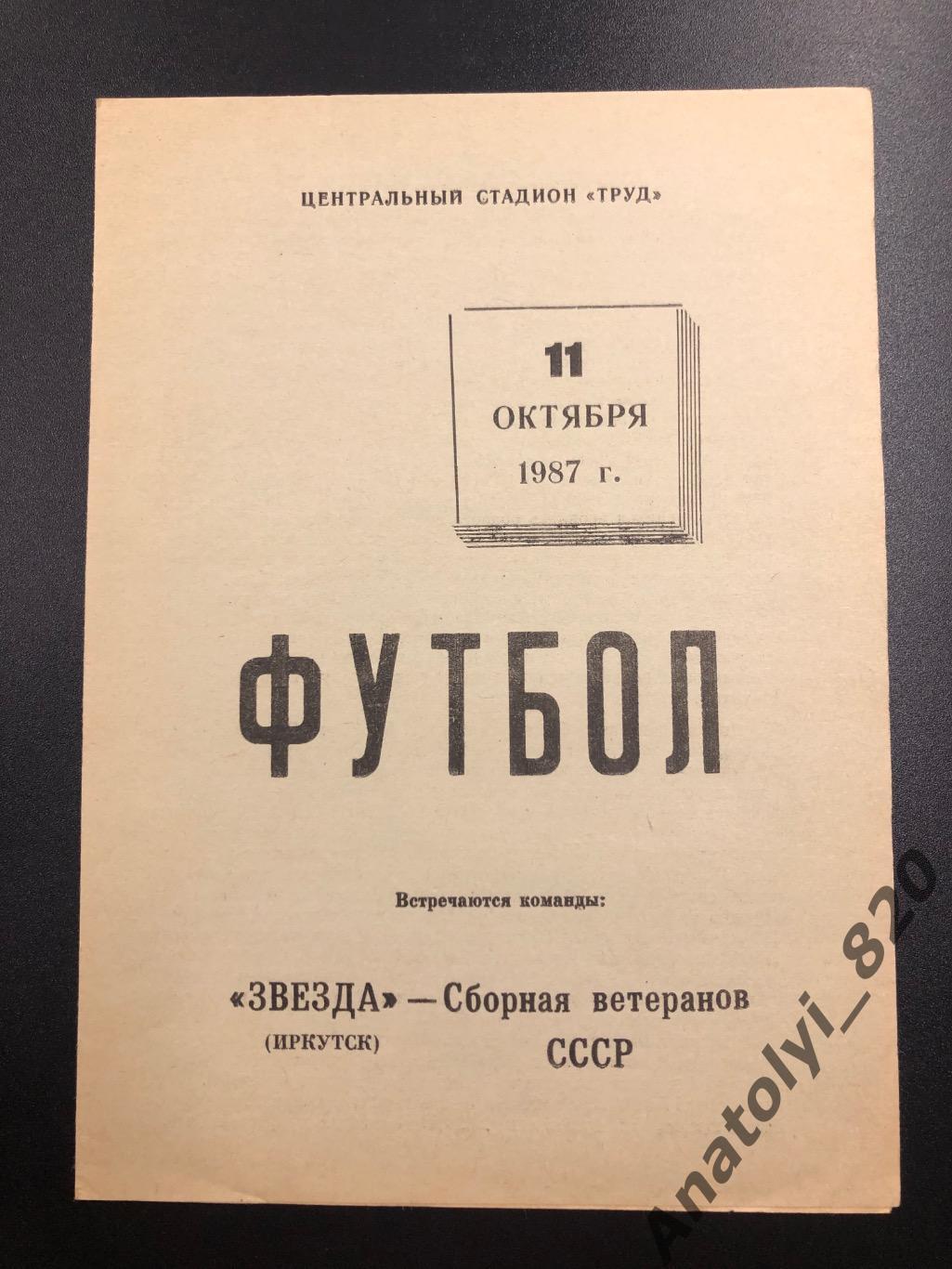 Звезда Иркутск - сборная ветеранов СССР, 11.10.1987