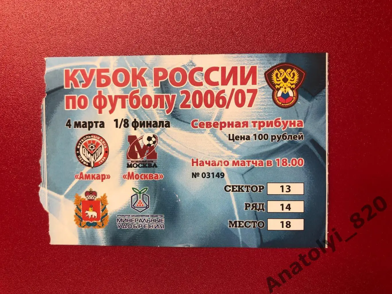 Амкар Пермь - ФК Москва, 04.03.2007 билет кубок