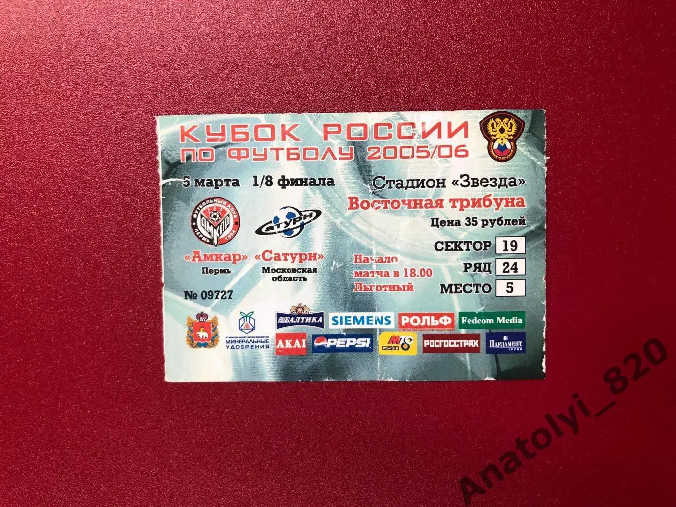 Амкар Пермь - Сатурн Раменское, 05.03.2006 билет