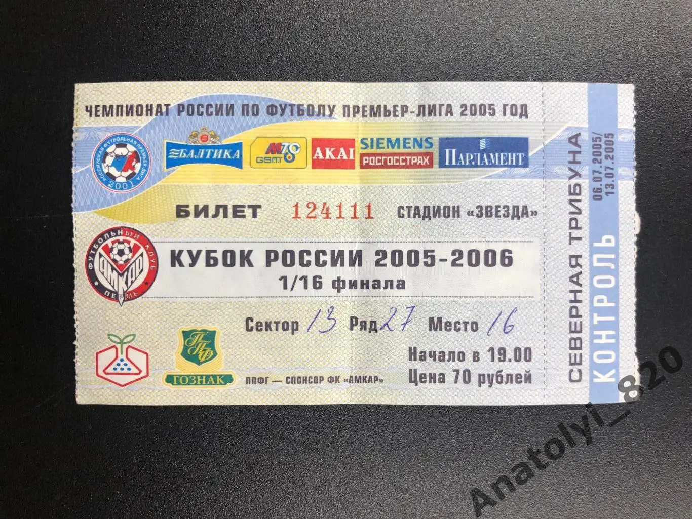 Амкар Пермь - Лада Тольятти, 13.07.2005 билет