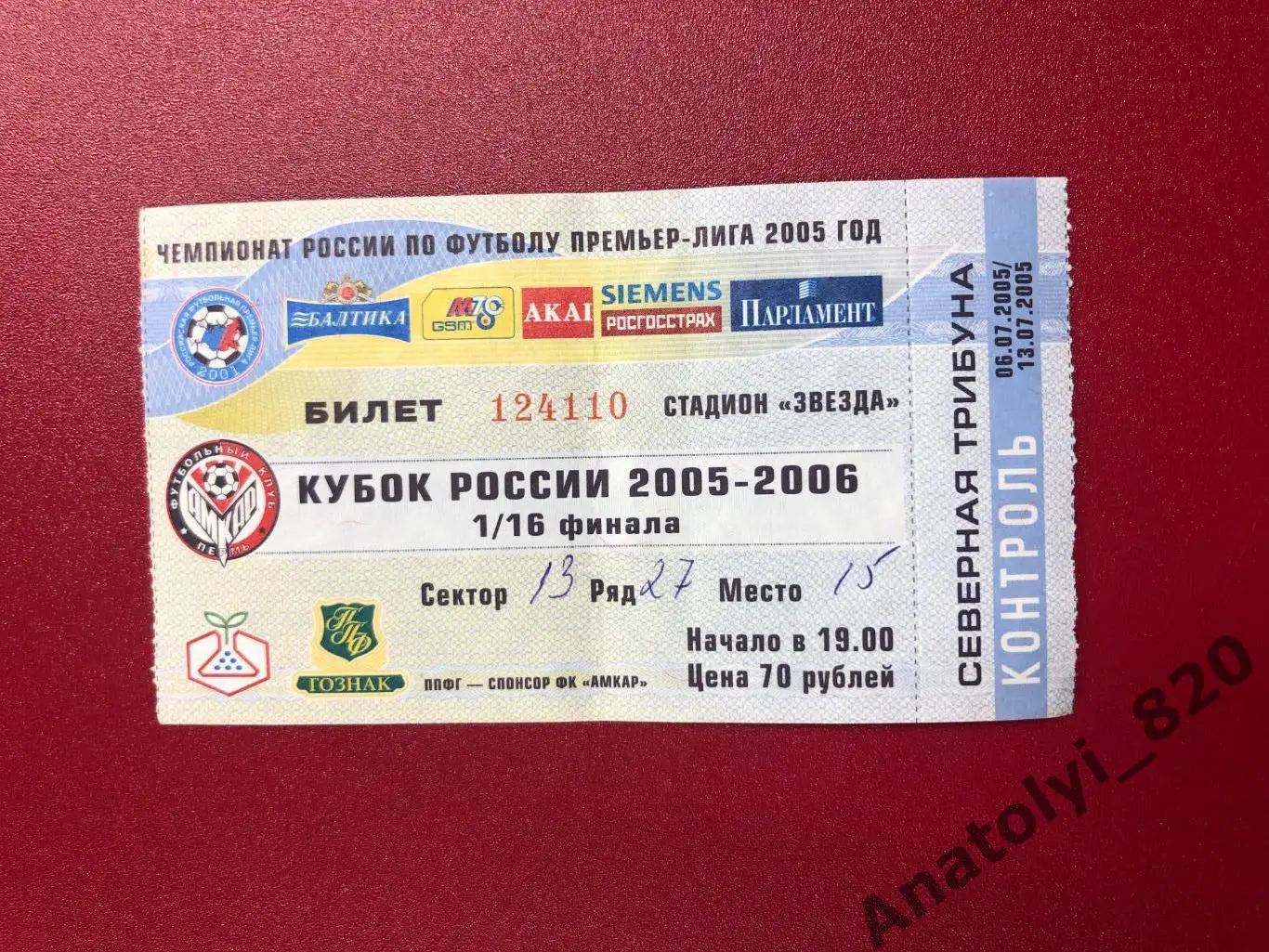 Амкар Пермь - Лада Тольятти, 13.07.2005 билет